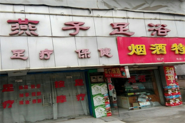 燕子足浴