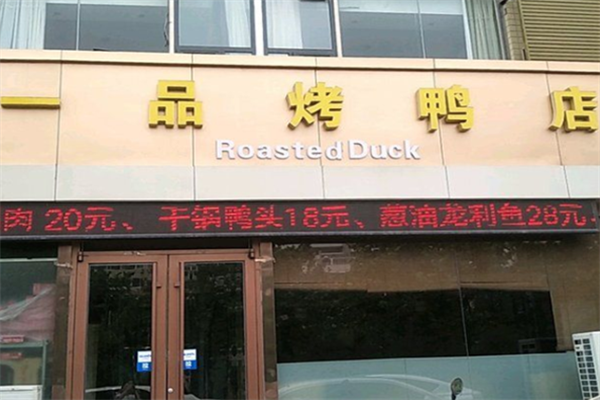 一品烤鸭 一品烤鸭