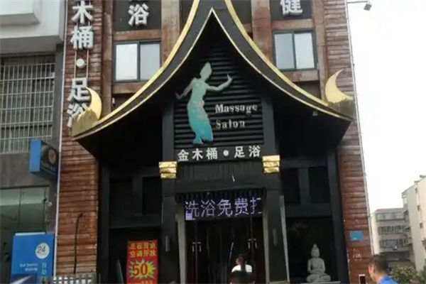 金木桶足浴