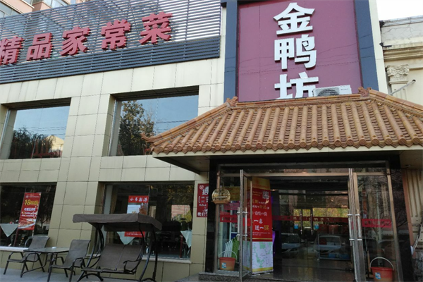 金鸭坊烤鸭店