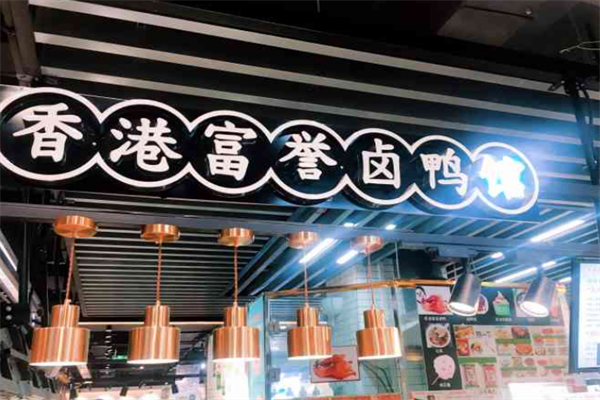 香港富誉卤鸭馆