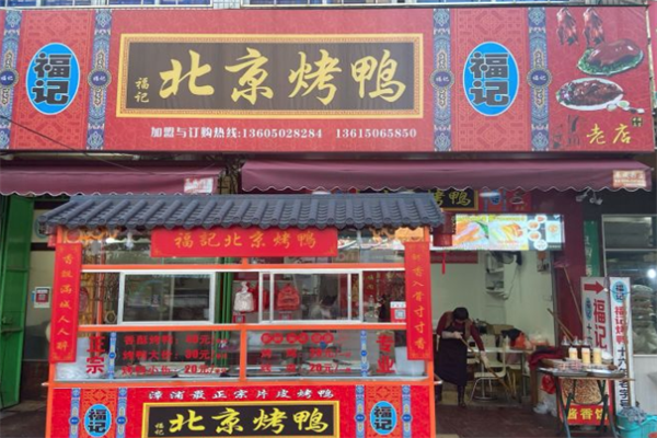 福记北京烤鸭
