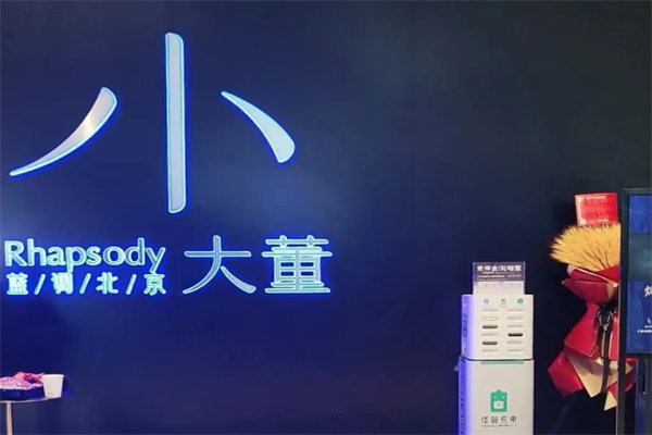 小大董烤鸭店