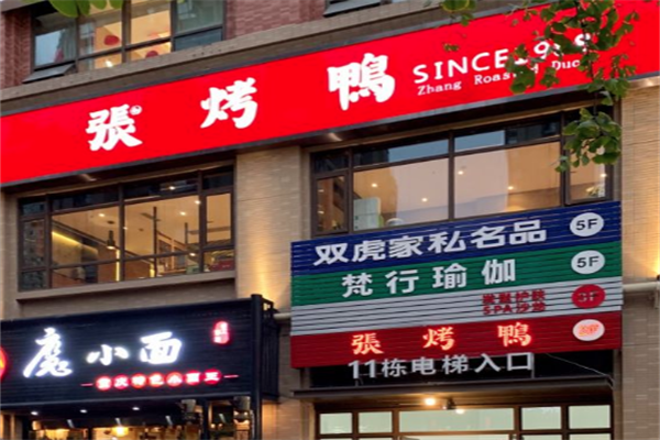 张烤鸭