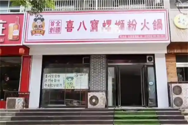 喜八宝螺蛳粉火锅