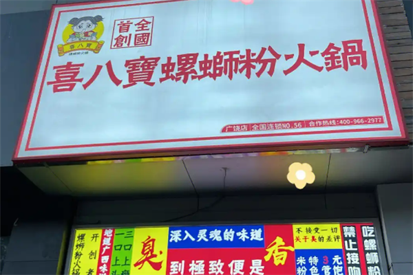 喜八宝螺蛳粉火锅