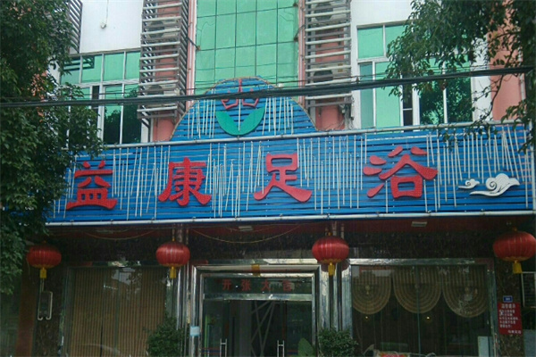 益康足浴