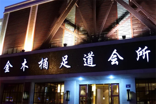 金木桶足浴
