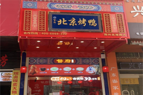 仁督府北京烤鸭