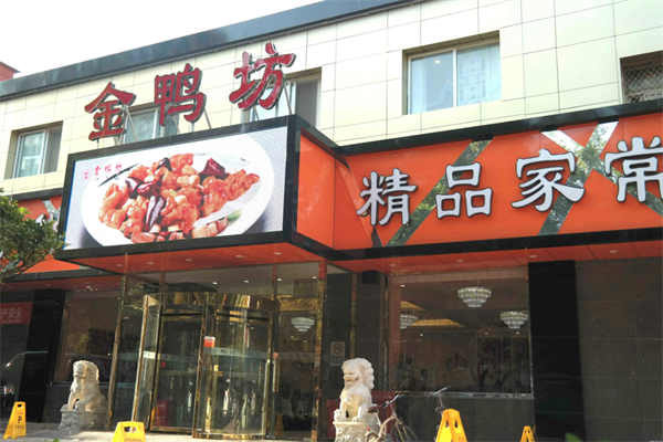 金鸭坊烤鸭店