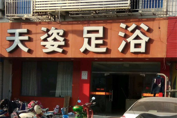 天姿足浴