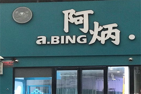 阿炳足疗