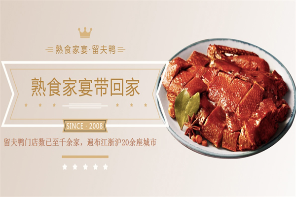 留夫鸭熟食