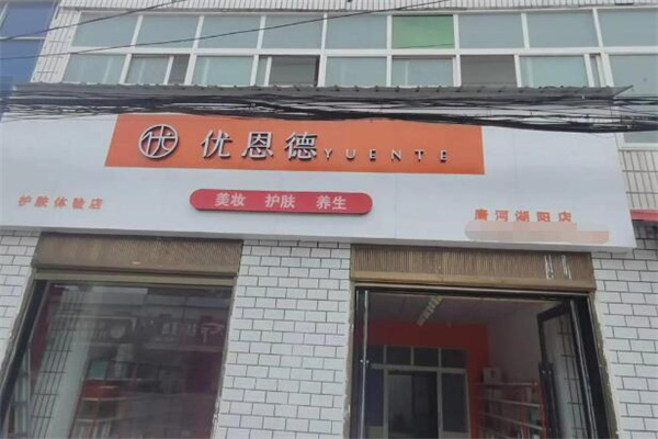 优恩德化妆品 优恩德化妆品