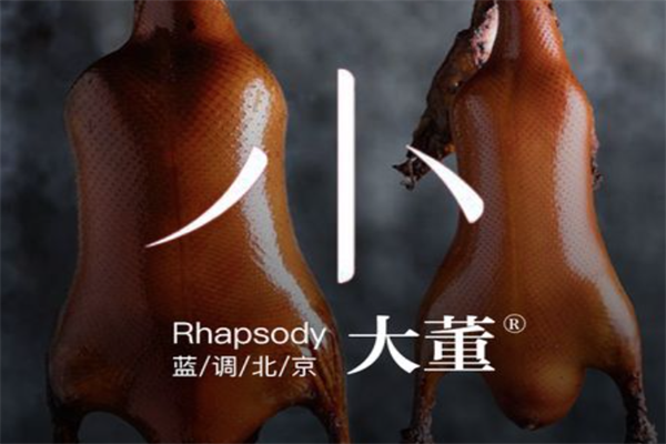 小大董烤鸭店