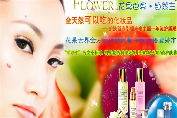 花果世界化妆品