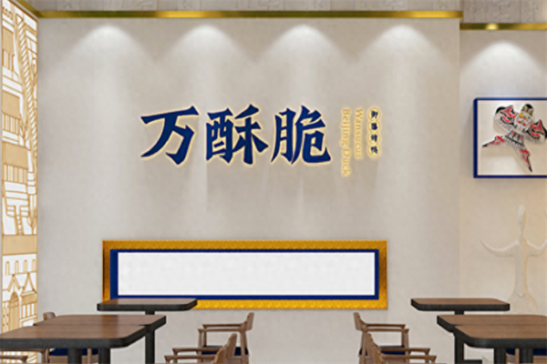 万酥脆北京烤鸭