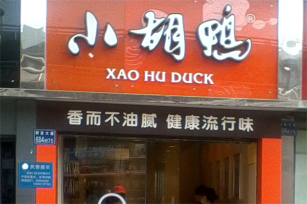 小胡鸭卤菜