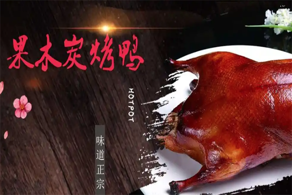 芬香阁果木炭火烤鸭