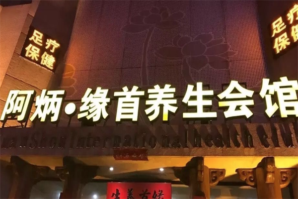 阿炳足疗