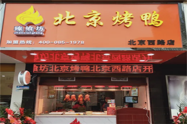 臻飨坊北京烤鸭