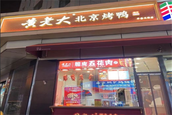 黄老大北京烤鸭 黄老大北京烤鸭