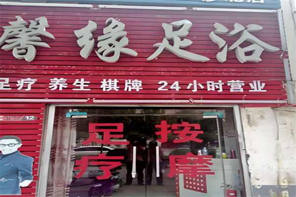 馨缘足浴