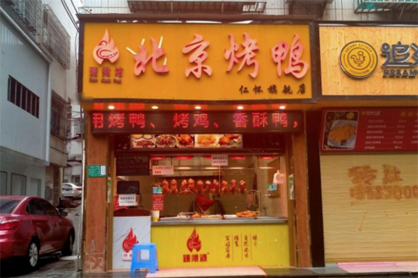 臻飨坊北京烤鸭