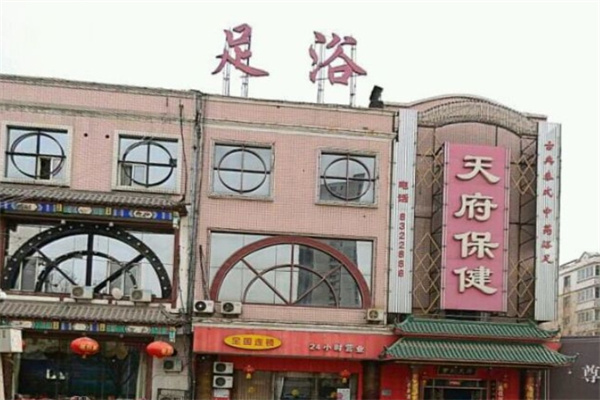 天府足浴