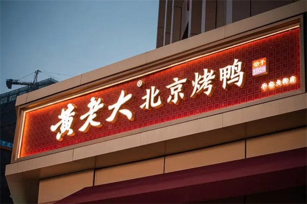 黄老大北京烤鸭 黄老大北京烤鸭