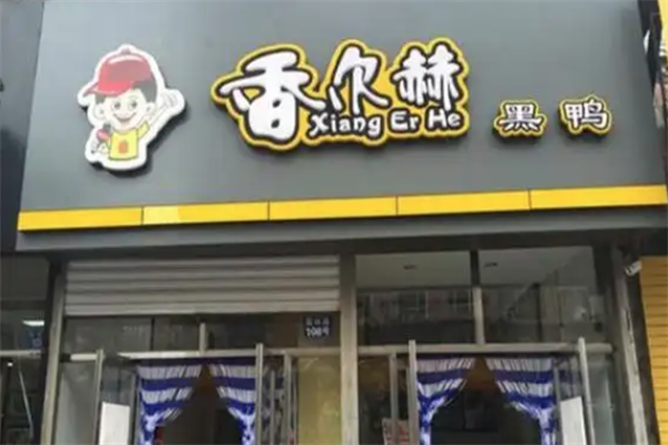 香尔赫黑鸭