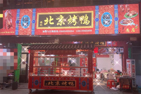 福记北京烤鸭