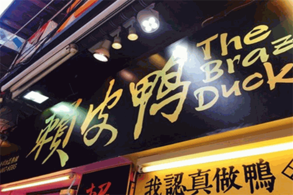 赖皮鸭熟食 赖皮鸭熟食