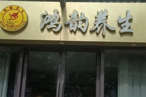 鸿韵养生足浴 鸿韵养生足浴