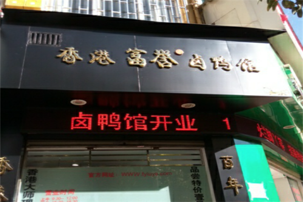 香港富誉卤鸭馆