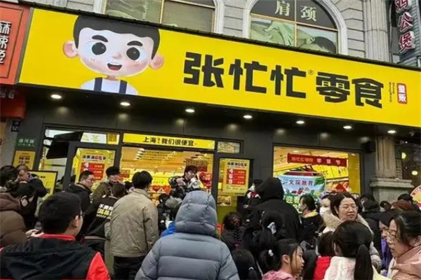 张忙忙零食加盟费多少钱？加盟怎么样