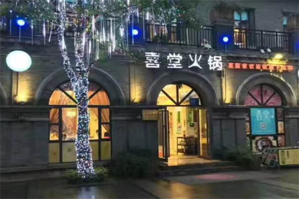 喜堂火锅