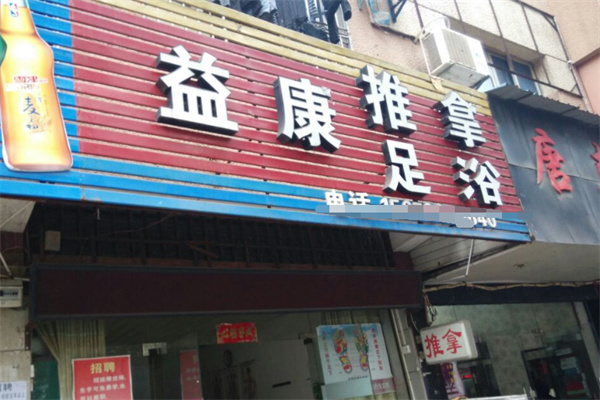 益康足浴