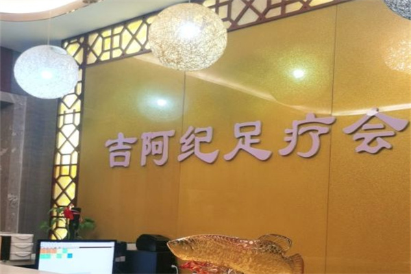吉阿纪足疗店