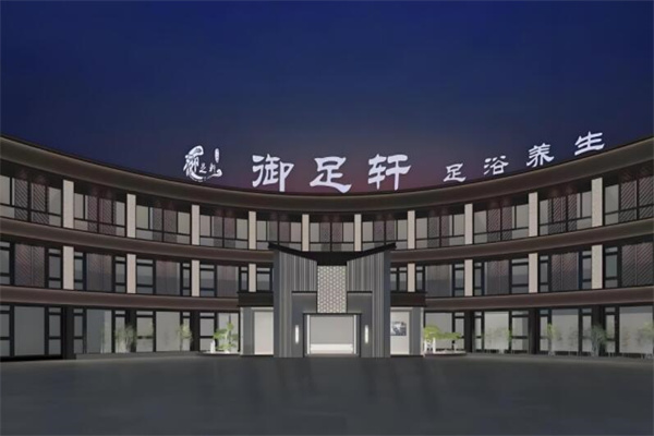 御足轩养生会所