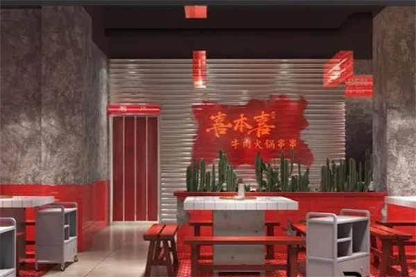 喜本喜牛肉火锅串串