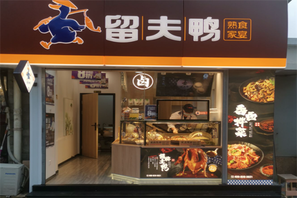 留夫鸭熟食