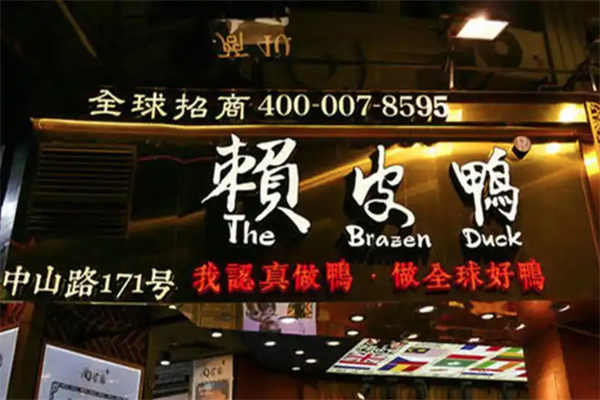 赖皮鸭熟食 赖皮鸭熟食