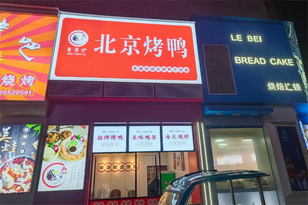 蜀柴炉新北京烤鸭