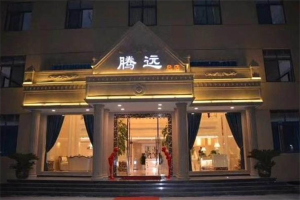 腾远足浴