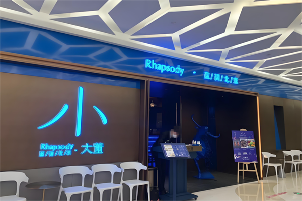 小大董烤鸭店