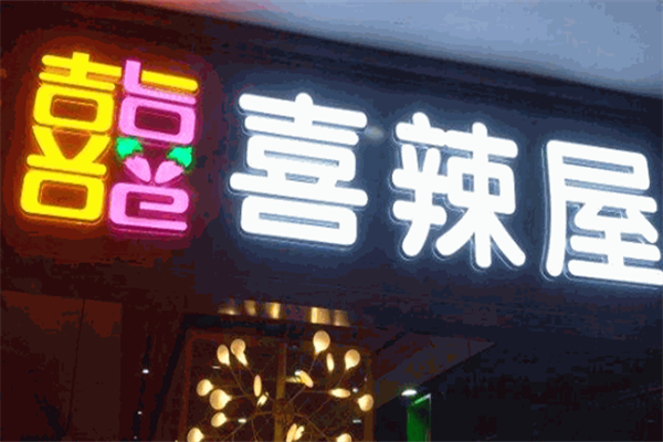喜辣屋泡泡鱼火锅