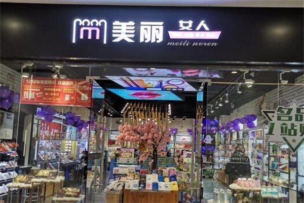 美丽女人化妆品 美丽女人化妆品