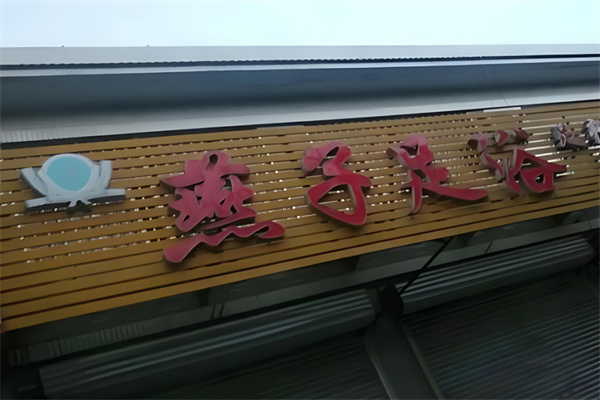 燕子足浴