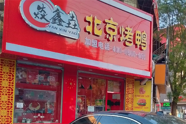 焱鑫垚北京烤鸭